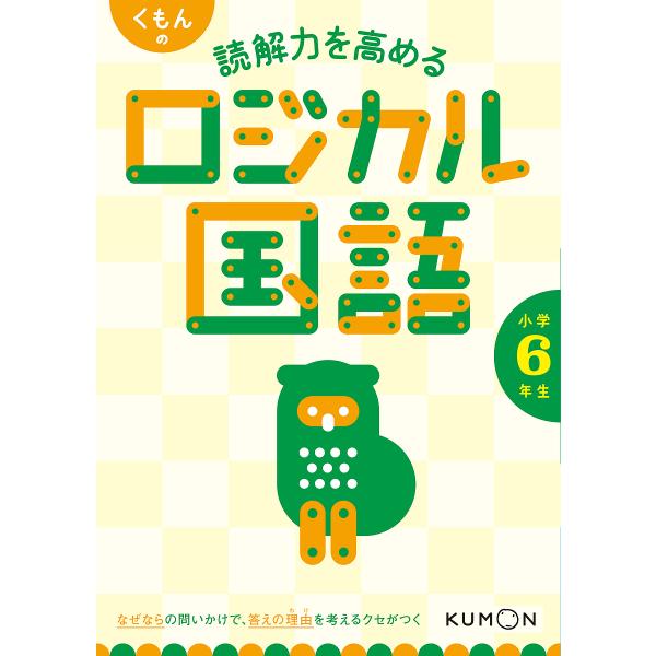 くもんの読解力を高めるロジカル国語小学6年生