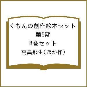 くもんの創作絵本セット 第5期 8巻セット/高畠那生