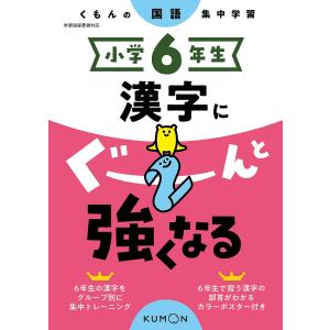 小学6年生漢字にぐーんと強くなるの買取情報
