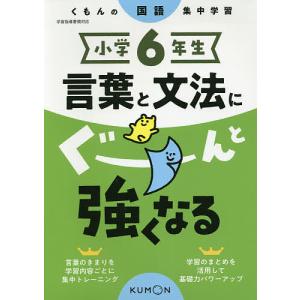 小学6年生言葉と文法にぐーんと強くなる