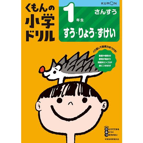 くもんの小学ドリル1年生すう・りょう・ずけい