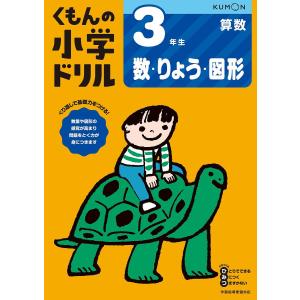 くもんの小学ドリル3年生数・りょう・図形