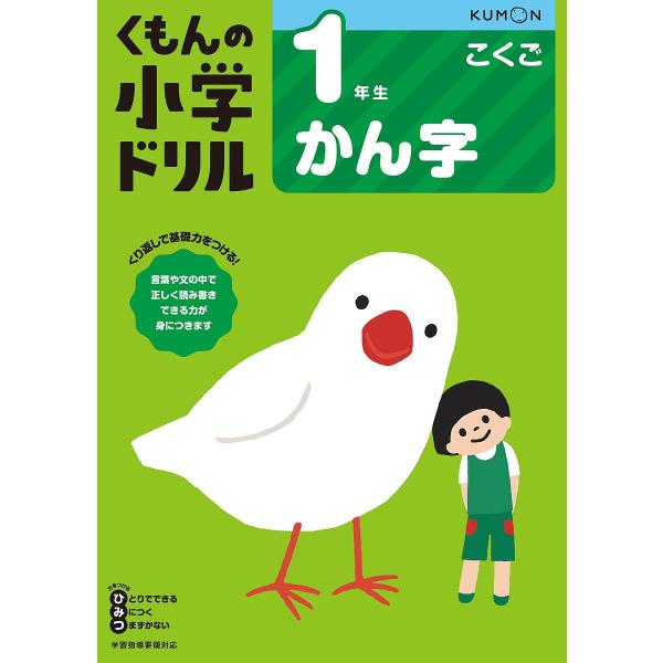 くもんの小学ドリル1年生かん字