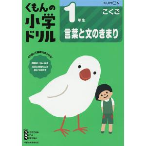 くもんの小学ドリル1年生言葉と文のきまり