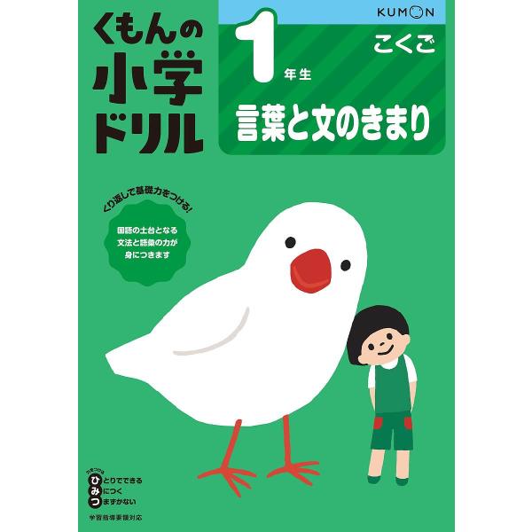 くもんの小学ドリル1年生言葉と文のきまり
