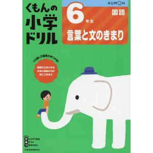 くもんの小学ドリル6年生言葉と文のきまりの商品画像