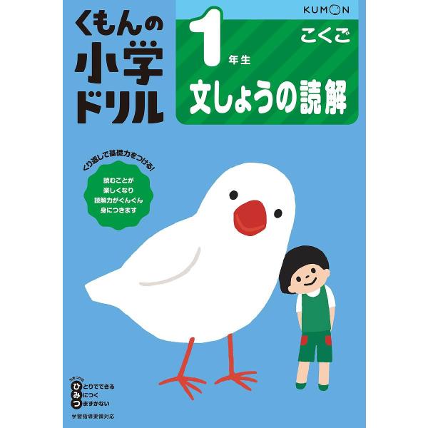 くもんの小学ドリル1年生文しょうの読解