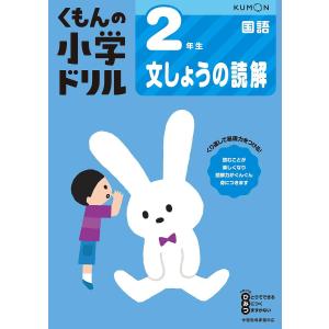 くもんの小学ドリル2年生文しょうの読解｜bookfanプレミアム