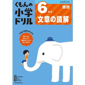 くもんの小学ドリル6年生文章の読解