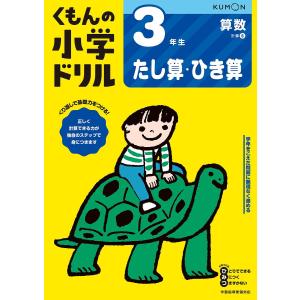くもんの小学ドリル3年生たし算・ひき算