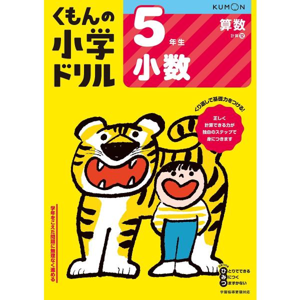 くもんの小学ドリル5年生小数