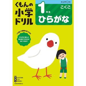 くもんの小学ドリル1年生ひらがな