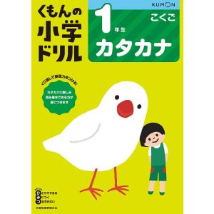 くもんの小学ドリル1年生カタカナ