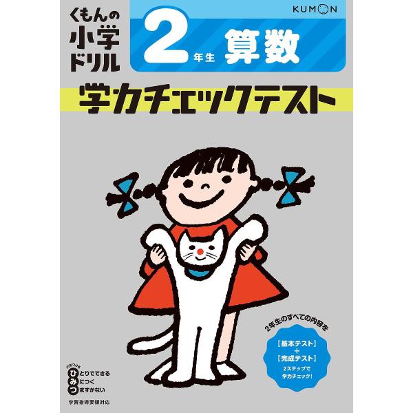 くもんの小学ドリル学力チェックテスト2年生算数