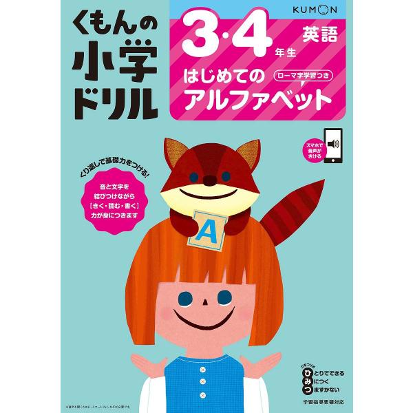 くもんの小学ドリル3・4年生はじめてのアルファベット ローマ字学習つき/卯城祐司