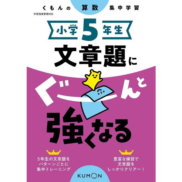 小学5年生文章題にぐーんと強くなる