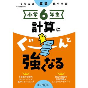 小学6年生計算にぐーんと強くなるの買取情報
