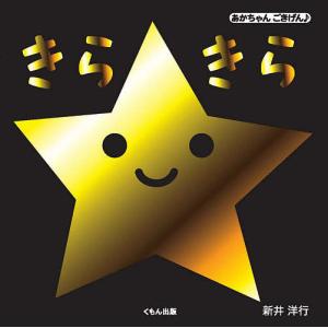 きらきら 新井洋行 山口真美 子供 絵本の買取情報