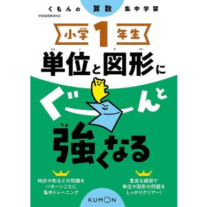 小学1年生単位と図形にぐーんと強くなるの買取情報