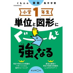 小学1年生単位と図形にぐーんと強くなる｜bookfan