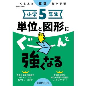 小学5年生単位と図形にぐーんと強くなるの買取情報