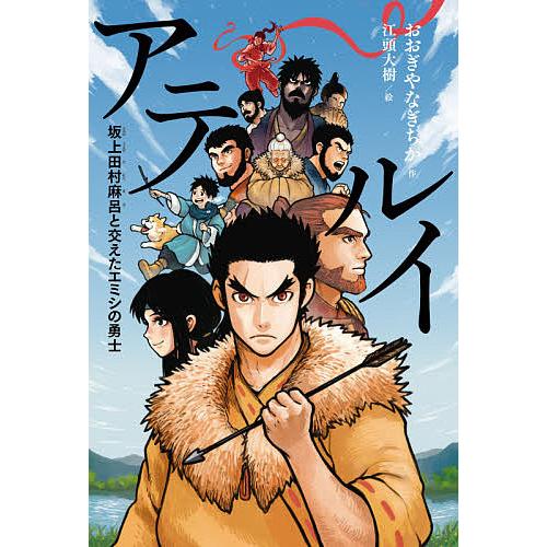 アテルイ 坂上田村麻呂と交えたエミシの勇士/おおぎやなぎちか/江頭大樹