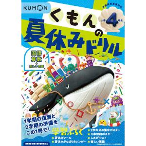 くもんの夏休みドリル小学4年生国語 算数+楽しい英語 夏休み学習ふろくつき!｜bookfan