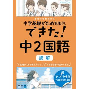 中学基礎がため100%できた!中2国語読解