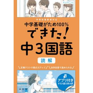 中学基礎がため100%できた!中3国語読解