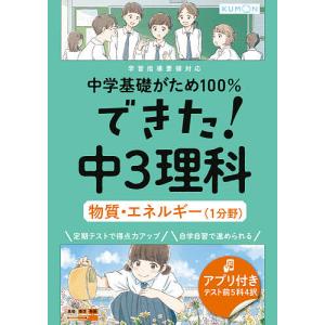 中学基礎がため100%できた! 中3理科物質エネルギー 〈1分野〉の商品画像