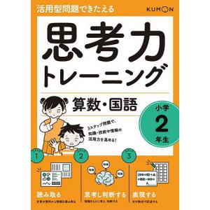 思考力トレーニング算数・国語小学2年生 活用型問題できたえる