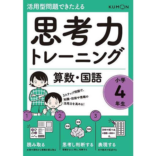 思考力トレーニング算数・国語小学4年生 活用型問題できたえる
