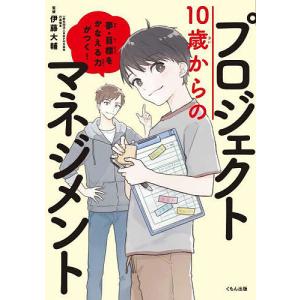 10歳からのプロジェクトマネジメント 夢・目標をかなえる力がつく!/伊藤大輔/くじょう/表紙イラストよしだみさこ