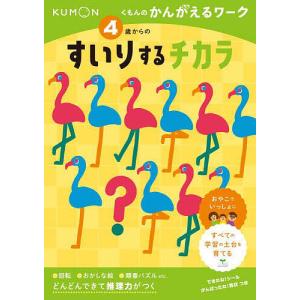 4歳からのすいりするチカラの商品画像