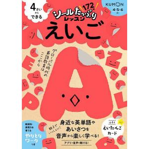 4さいからできるえいご 4・5・6さい/卯城祐司