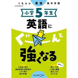 小学5年生英語にぐーんと強くなるの買取情報