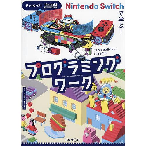 Nintendo Switchで学ぶ!プログラミングワーク チャレンジ!プチコン4 SmileBAS...