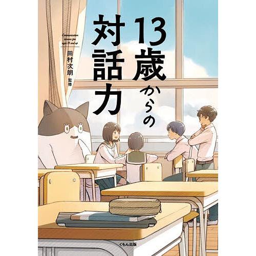 13歳からの対話力/田村次朗