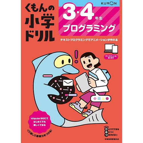 くもんの小学ドリル3・4年生プログラミング/松田孝