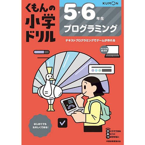 くもんの小学ドリル5・6年生プログラミング/松田孝