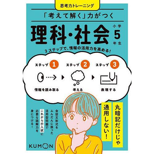 「考えて解く」力がつく理科・社会小学5年生 3ステップで、情報の活用力を高める!