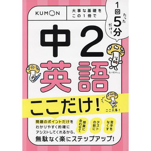 1回5分中2英語ここだけ! 大事な基礎をこの1冊で
