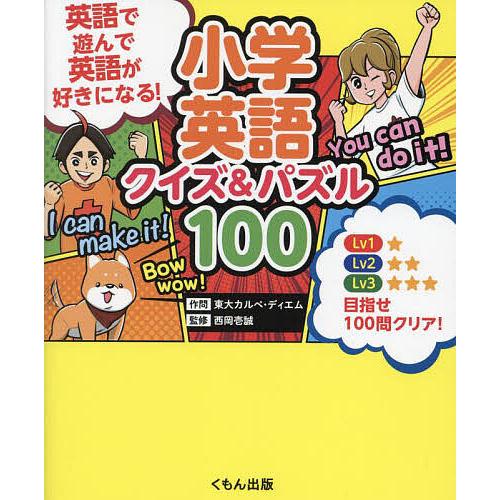 小学英語クイズ&amp;パズル100/西岡壱誠/東大カルペ・ディエム/町田智久