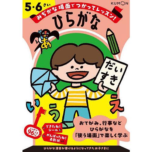 みぢかな場面でつかってレッスン!ひらがな 5・6さい