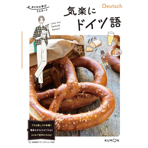 気楽にドイツ語/長谷川悦朗