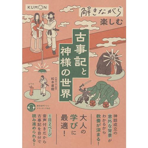 解きながら楽しむ古事記と神様の世界/松本直樹
