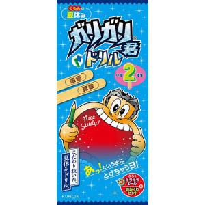 くもんの夏休みガリガリ君ドリル小学2年生 国語・算数の商品画像