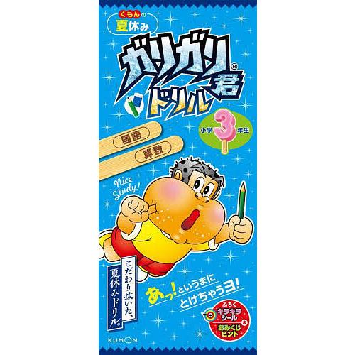 くもんの夏休みガリガリ君ドリル小学3年生 国語・算数