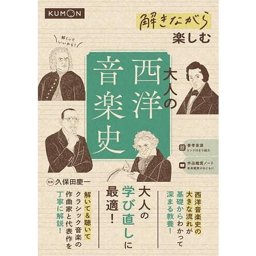 解きながら楽しむ大人の西洋音楽史/久保田慶一