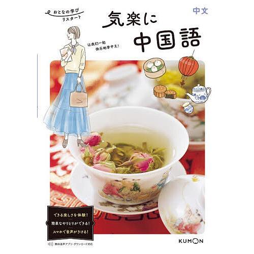 気楽に中国語/金子真生